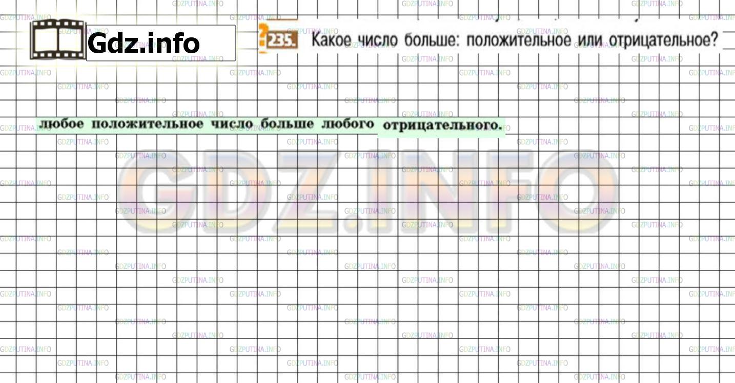 Решение 3: Номер №235 — ГДЗ по Математике 6 класс: Никольский С.М. | Какое число больше: положительное или отрицательное?