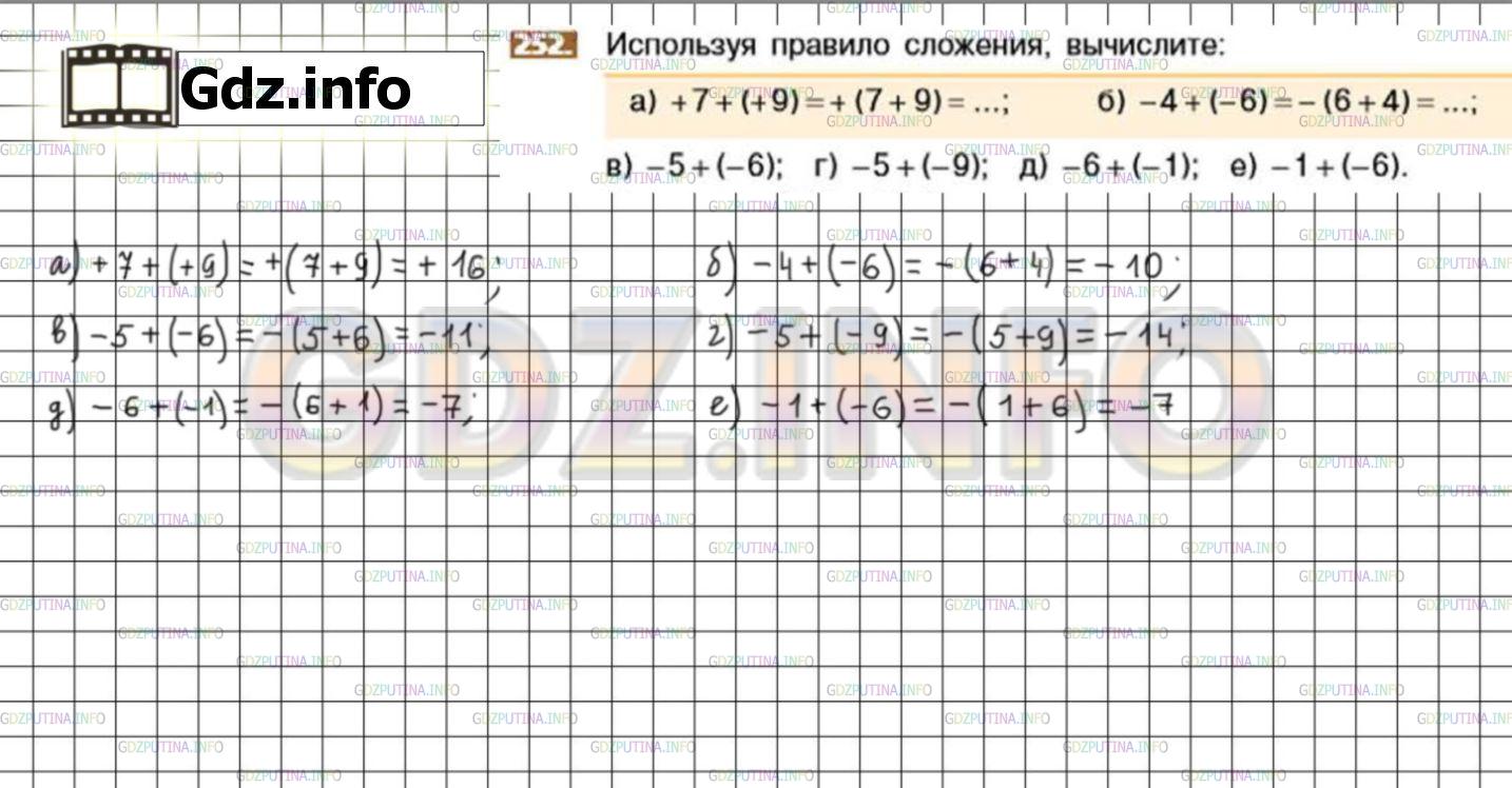 Решение 3: Номер №252 — ГДЗ по Математике 6 класс: Никольский С.М. | Используя правило сложения, вычислите:<br />а) +7 + (+9) = + (7 + 9) =...;<br />