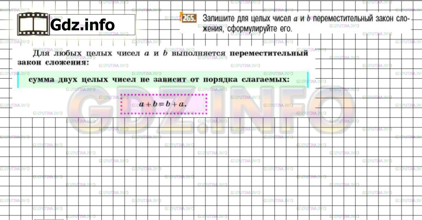 Решение 3: Номер №265 — ГДЗ по Математике 6 класс: Никольский С.М. | Запишите для целых чисел а и b переместительный закон сложения, сформулируйте ег