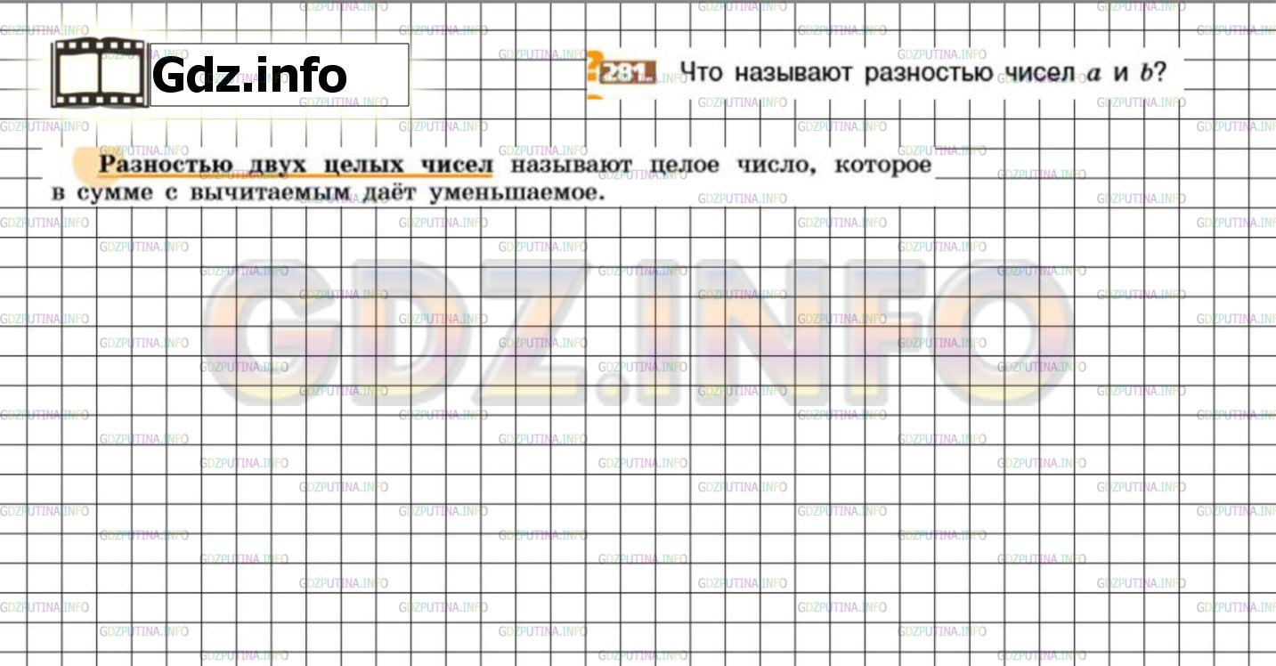 Решение 3: Номер №281 — ГДЗ по Математике 6 класс: Никольский С.М. | Что называют разностью чисел а и b?
