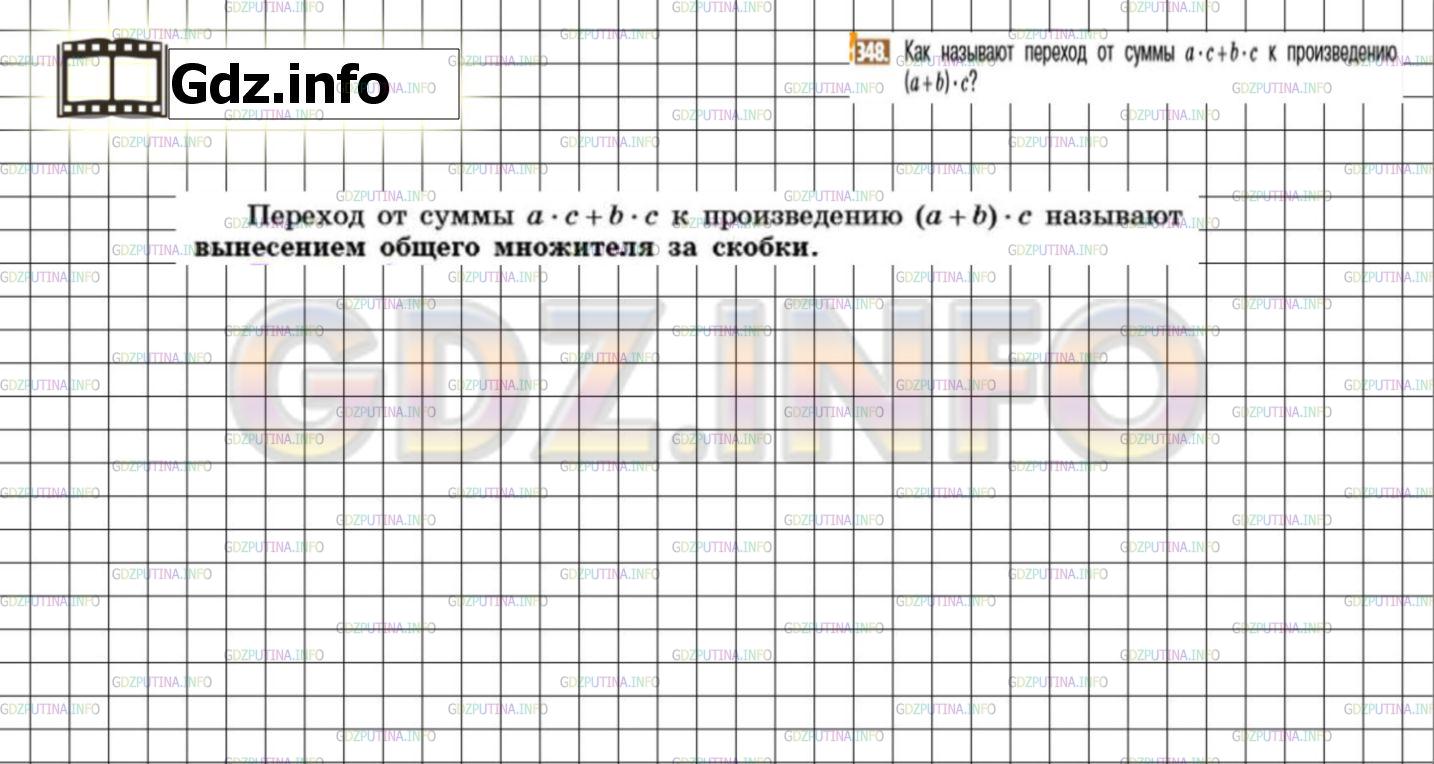 Решение 3: Номер №348 — ГДЗ по Математике 6 класс: Никольский С.М. | Как называют переход от суммы a * c + b * c к произведению (а + b) * c?