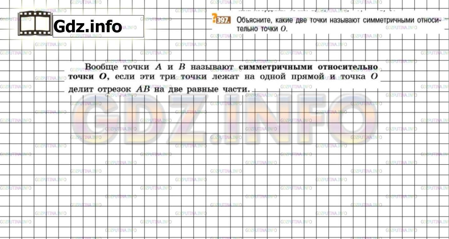 Решение 3: Номер №397 — ГДЗ по Математике 6 класс: Никольский С.М. | Объясните, какие две точки называют симметричными относительно точки O.