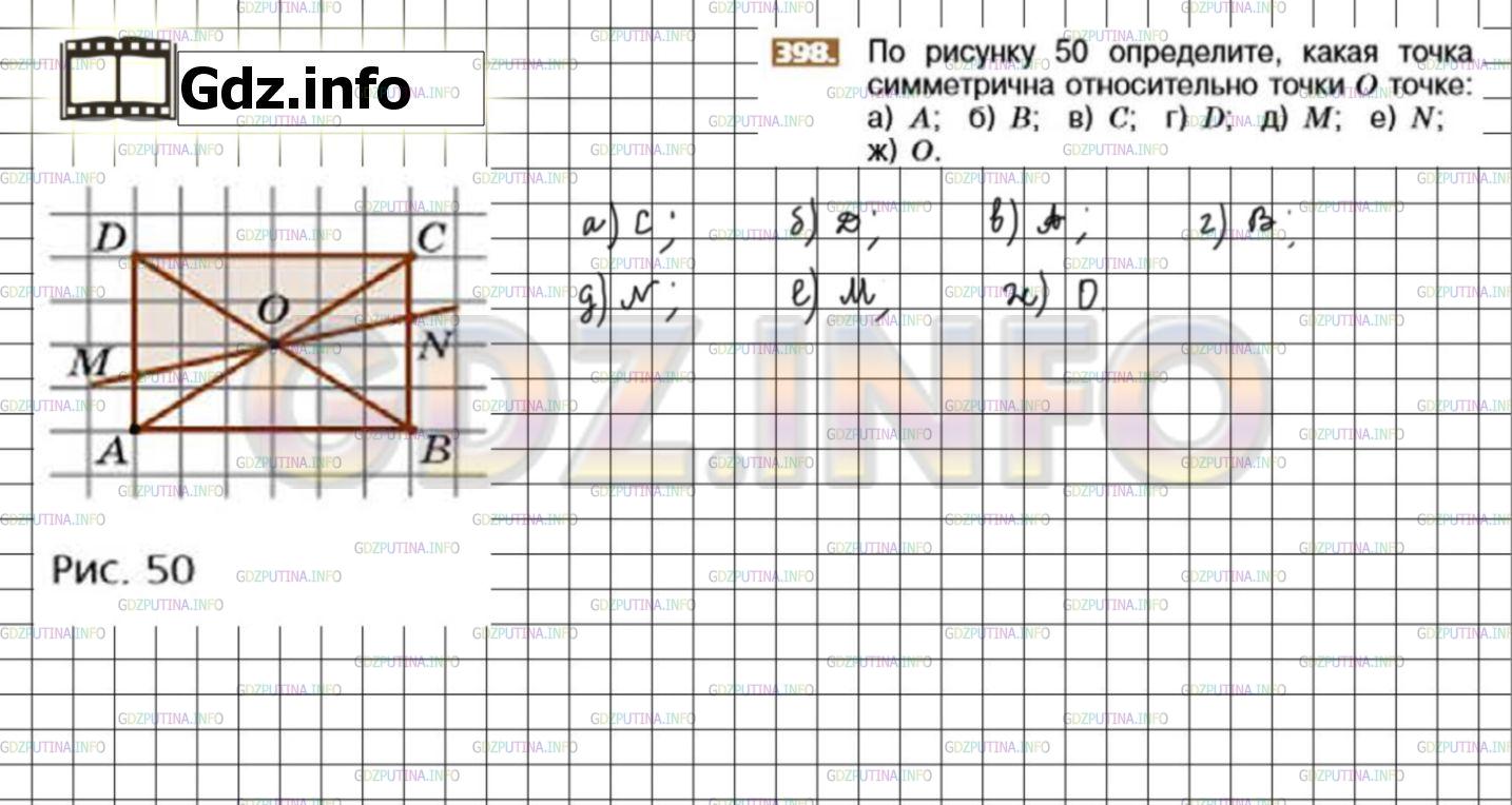 Решение 3: Номер №398 — ГДЗ по Математике 6 класс: Никольский С.М. | По рисунку 50 определите, какая точка симметрична относительно точки О точке:<br