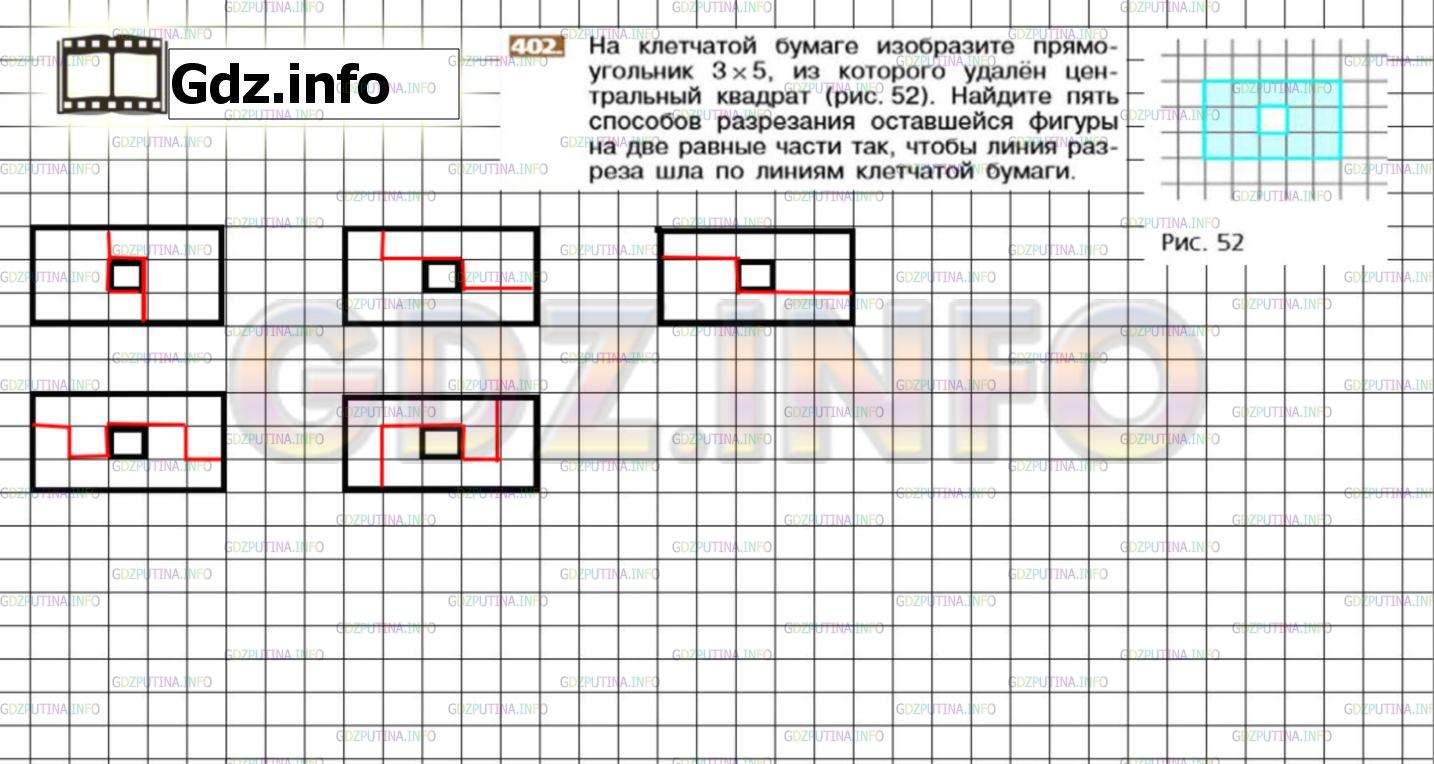 Решение 3: Номер №402 — ГДЗ по Математике 6 класс: Никольский С.М. | На клетчатой бумаге изобразите прямоугольник 3 * 5, из которого удалён центральн