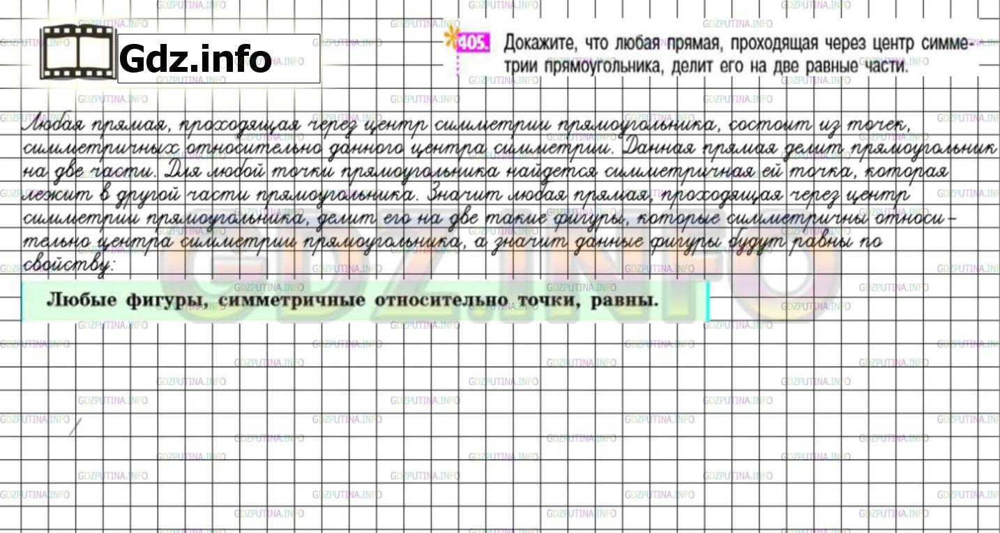 Решение 3: Номер №405 — ГДЗ по Математике 6 класс: Никольский С.М. | Докажите, что любая прямая, проходящая через центр симметрии прямоугольника, дел