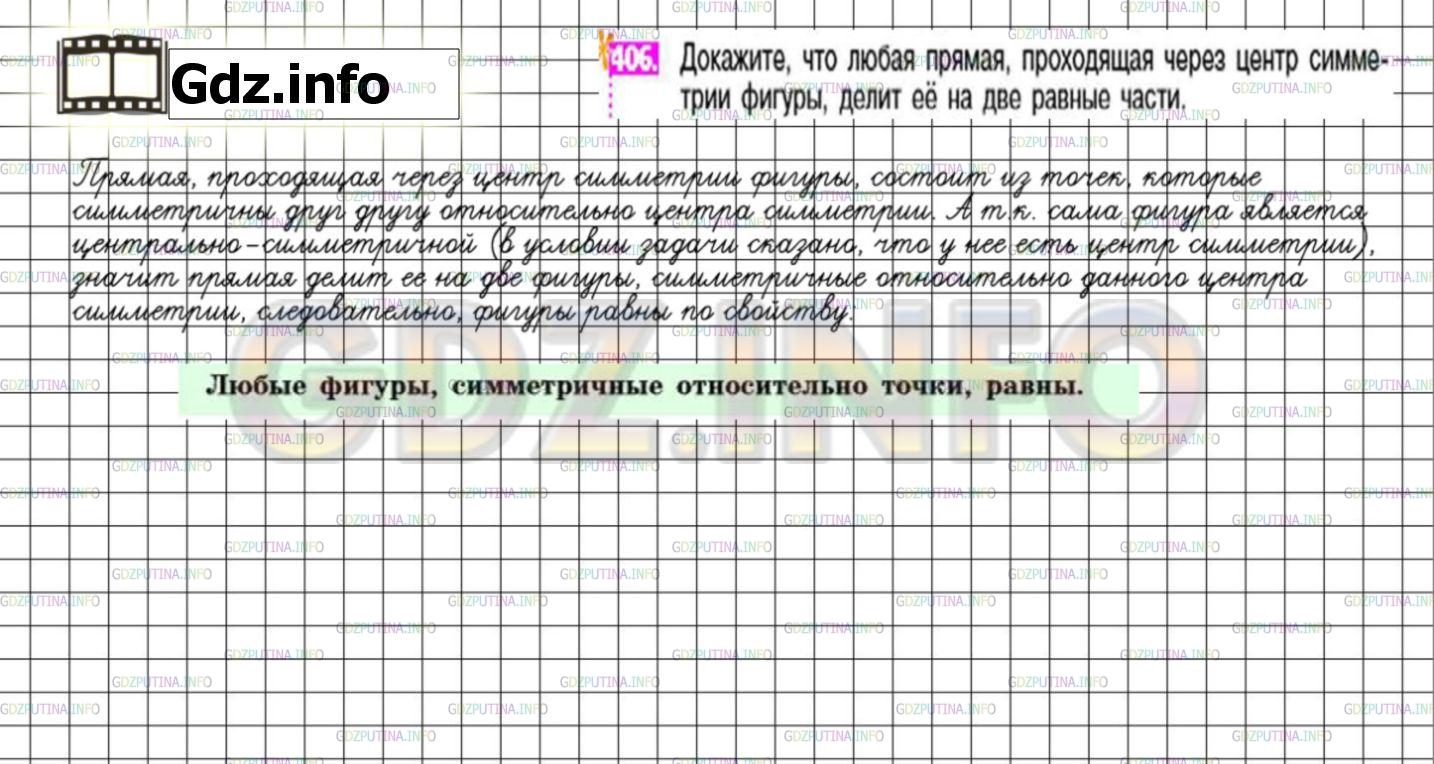 Решение 3: Номер №406 — ГДЗ по Математике 6 класс: Никольский С.М. | Докажите, что любая прямая, проходящая через центр симметрии фигуры, делит её на
