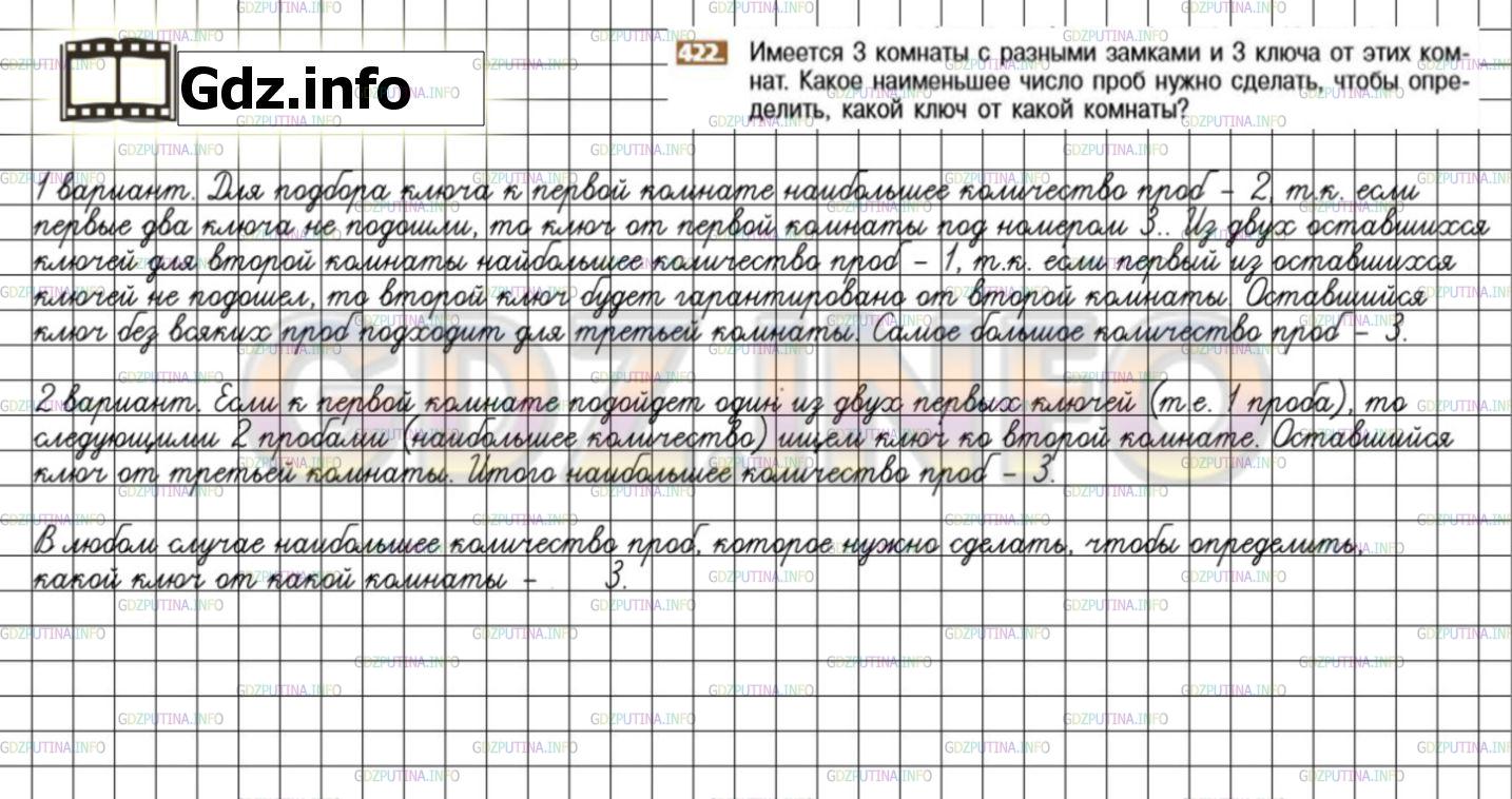 Решение 3: Номер №422 — ГДЗ по Математике 6 класс: Никольский С.М. | Имеется 3 комнаты с разными замками и 3 ключа от этих комнат. Какое наименьшее ч