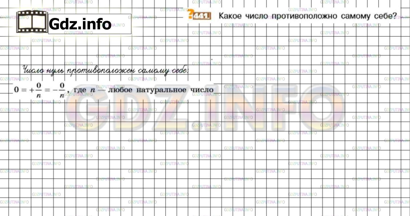 Решение 3: Номер №441 — ГДЗ по Математике 6 класс: Никольский С.М. | Какое число противоположно самому себе?
