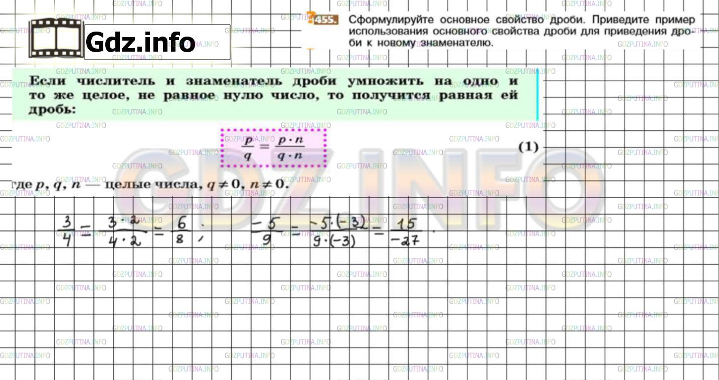 Решение 3: Номер №455 — ГДЗ по Математике 6 класс: Никольский С.М. | Сформулируйте основное свойство дроби. Приведите пример использования основного 