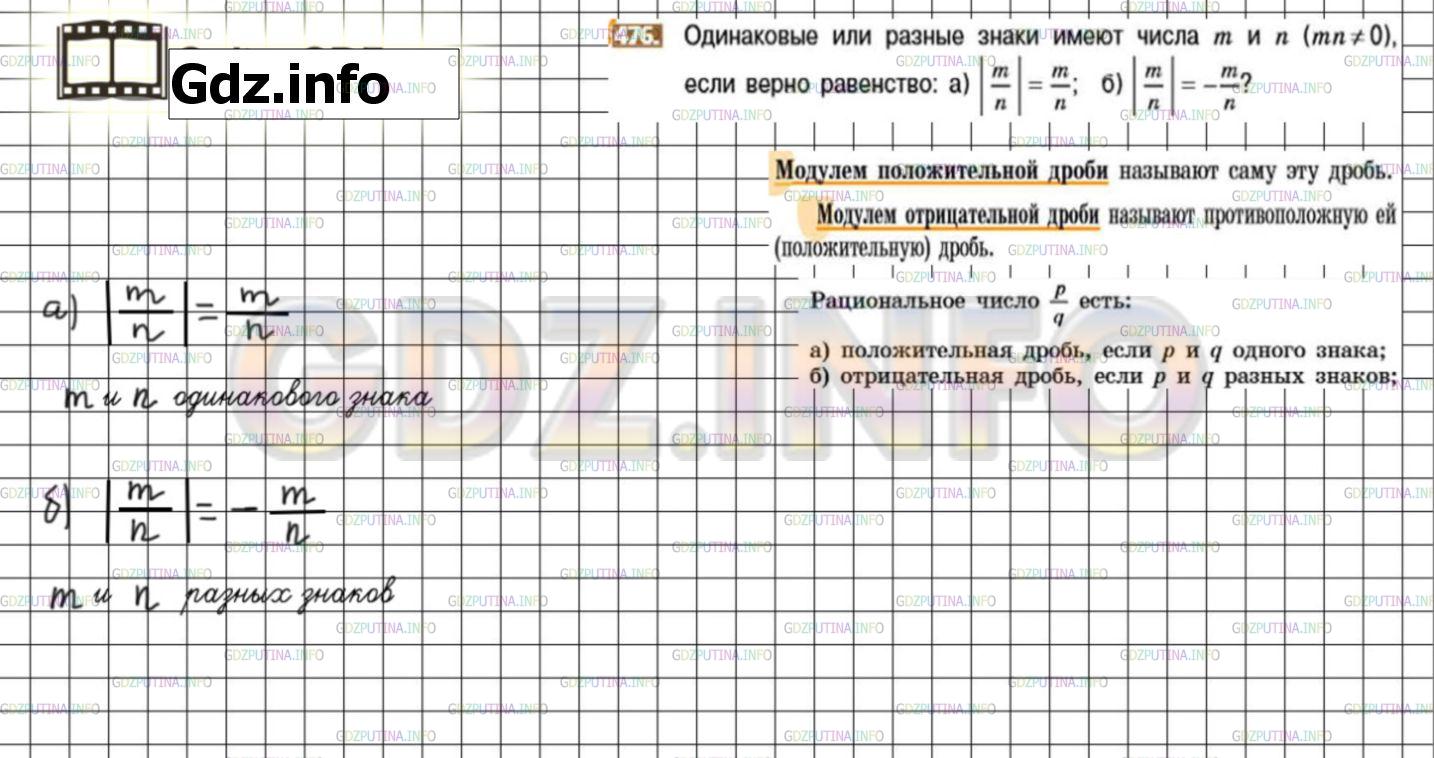Решение 3: Номер №476 — ГДЗ по Математике 6 класс: Никольский С.М. | Одинаковые или разные знаки имеют числа m и n (mn ≠ 0), если верно равенство:<br
