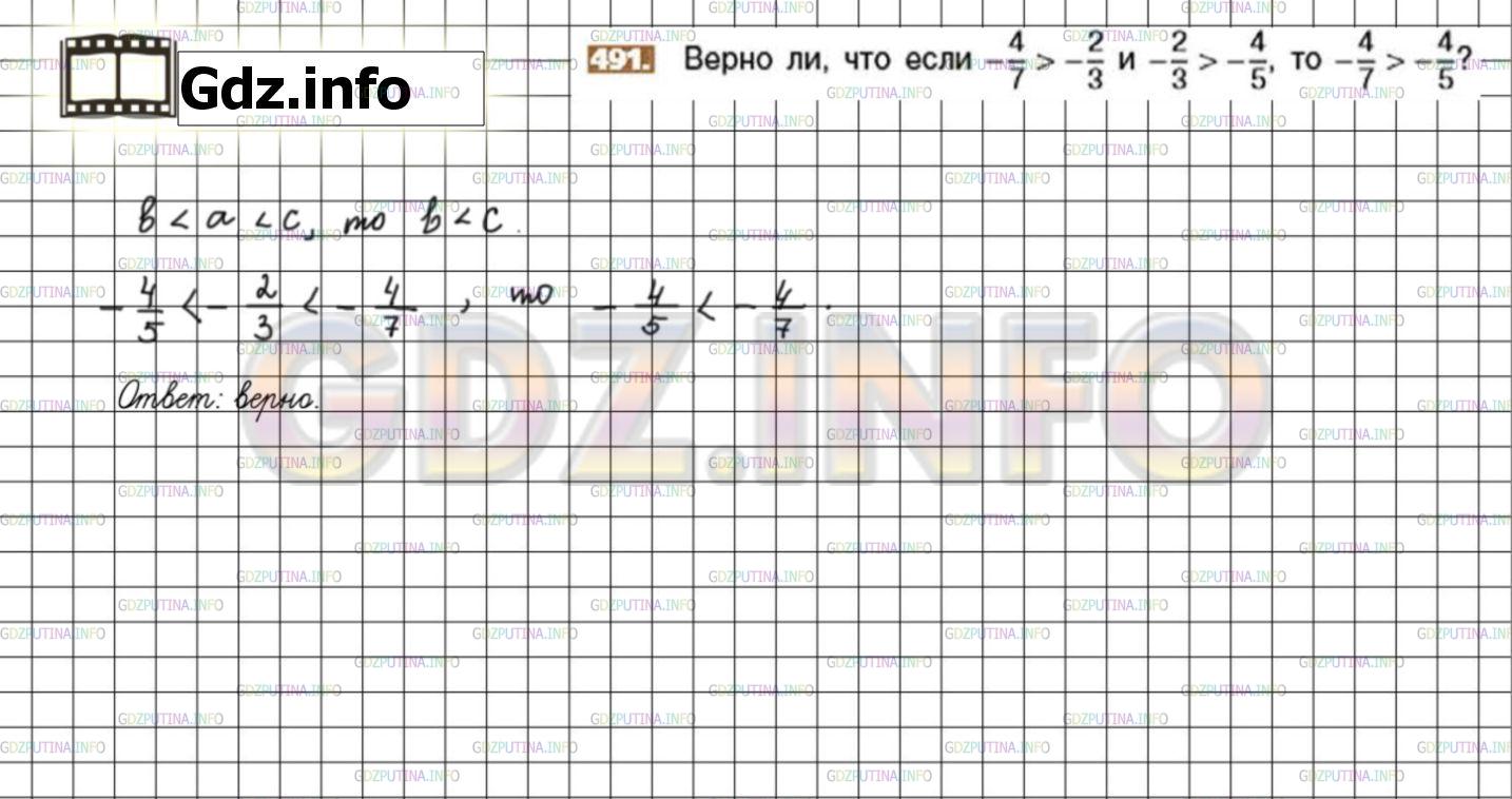 Решение 3: Номер №491 — ГДЗ по Математике 6 класс: Никольский С.М. | Верно ли, что если: − 4/7 > − 2/3 и − 2/3 > − 4/5, то − 4/7 > − 4/5