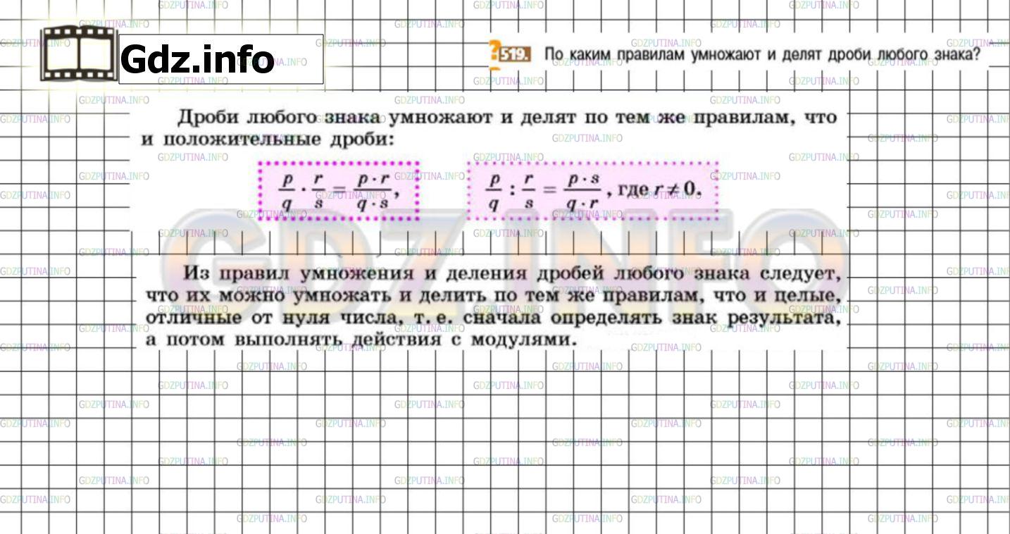 Решение 3: Номер №519 — ГДЗ по Математике 6 класс: Никольский С.М. | По каким правилам умножают и делят дроби любого знака?