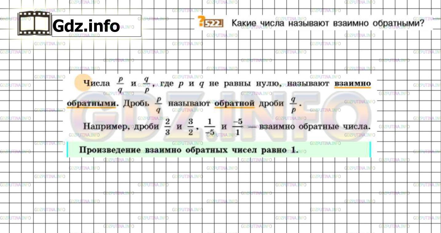 Решение 3: Номер №522 — ГДЗ по Математике 6 класс: Никольский С.М. | Какие числа называют взаимно обратными?