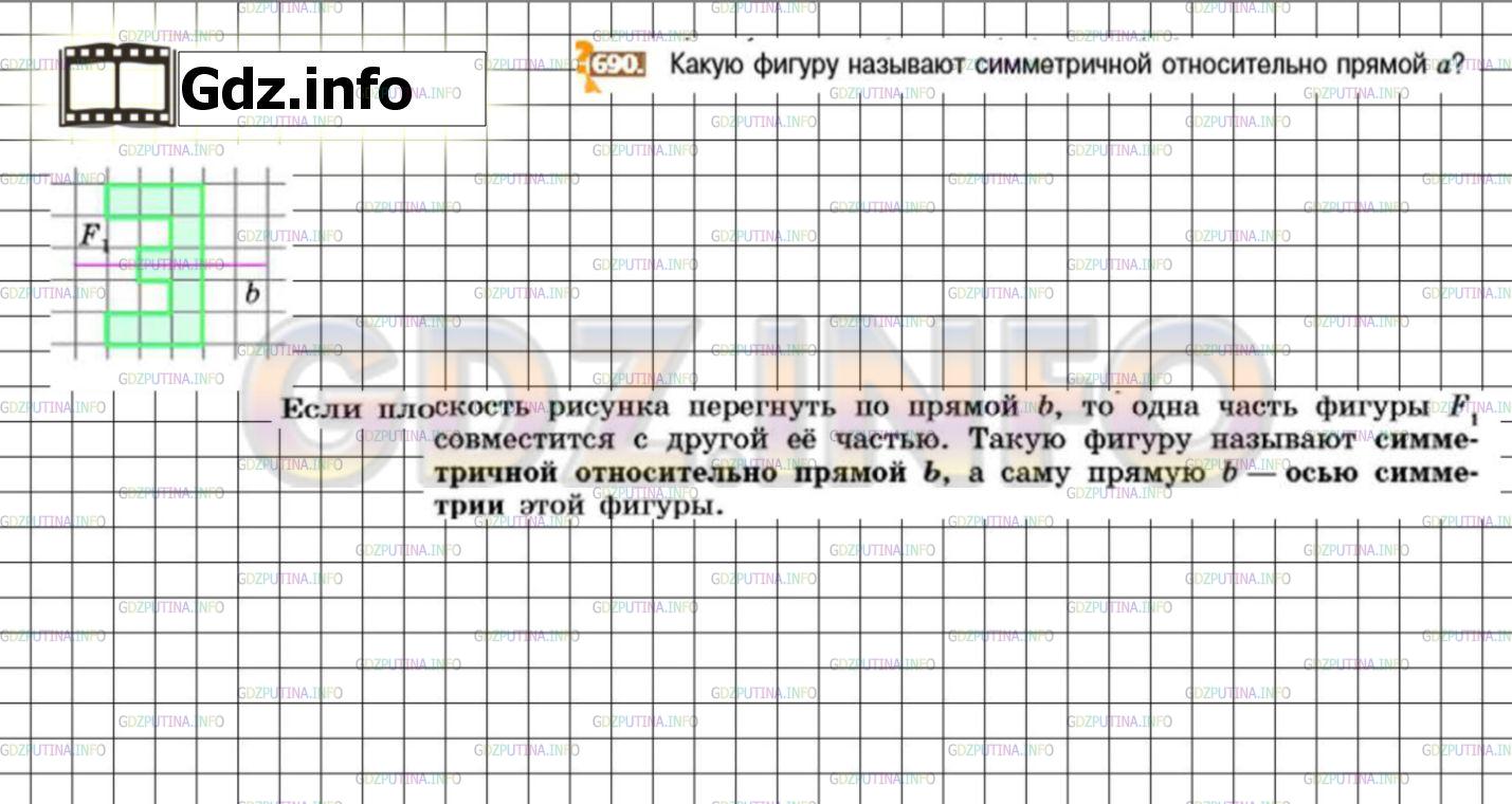Решение 3: Номер №690 — ГДЗ по Математике 6 класс: Никольский С.М. | Какую фигуру называют симметричной относительно прямой а?