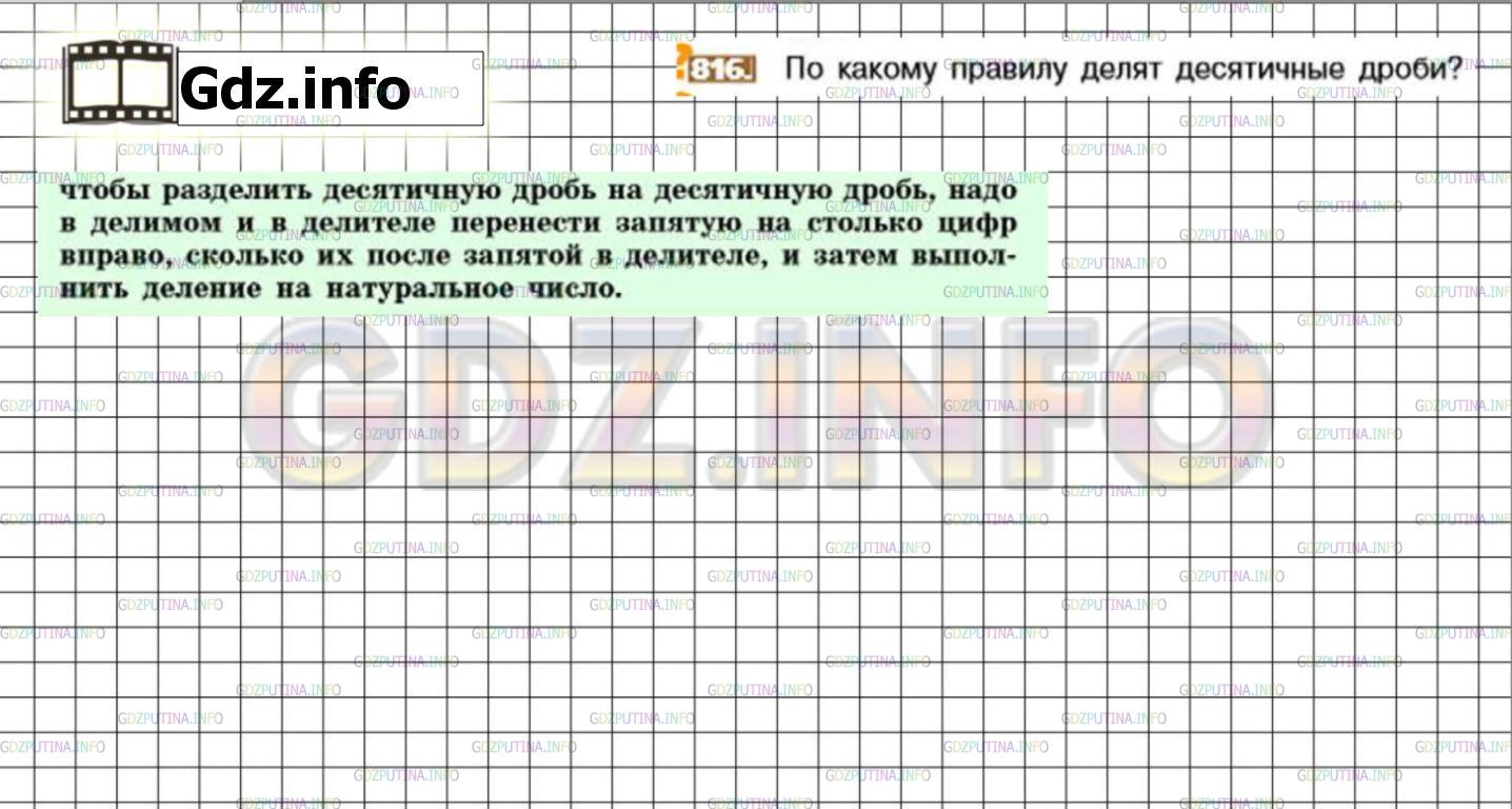 Решение 3: Номер №816 — ГДЗ по Математике 6 класс: Никольский С.М. | По какому правилу делят десятичные дроби?