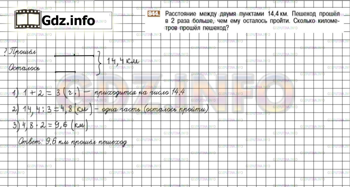 Решение 3: Номер №844 — ГДЗ по Математике 6 класс: Никольский С.М. | Расстояние между пунктами 14,4 км. Пешеход прошел в 2 раза больше, чем ему остал