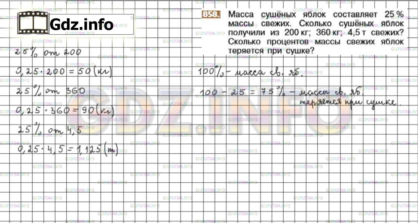 Решение 3: Номер №858 — ГДЗ по Математике 6 класс: Никольский С.М. | Масса сушёных яблок составляет 25% массы свежих. Сколько сушёных яблок получили 