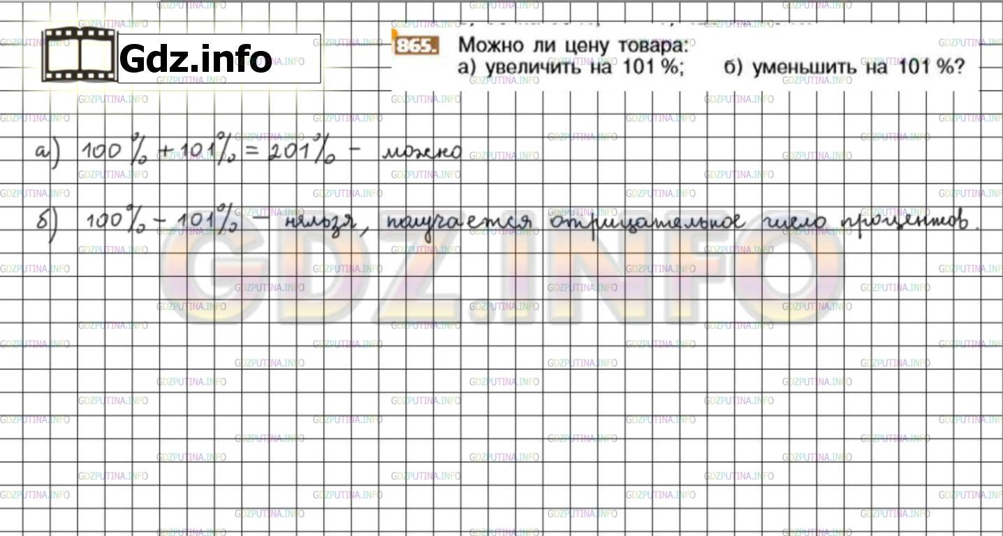 Решение 3: Номер №865 — ГДЗ по Математике 6 класс: Никольский С.М. | Можно ли цену товара:<br />а) увеличить на 101%;<br />б) уменьшить на 101%?