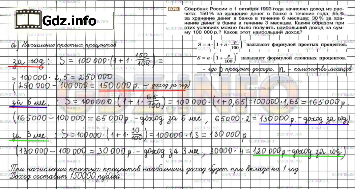 Решение 3: Номер №870 — ГДЗ по Математике 6 класс: Никольский С.М. | Сбербанк России с 1 октября 1993 года начислял доход из расчёта: 150% за хранени