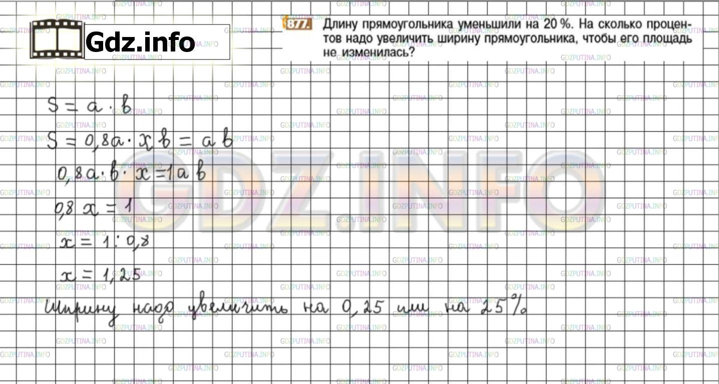 Решение 3: Номер №877 — ГДЗ по Математике 6 класс: Никольский С.М. | Длину прямоугольника уменьшили на 20%. На сколько процентов надо увеличить ширин