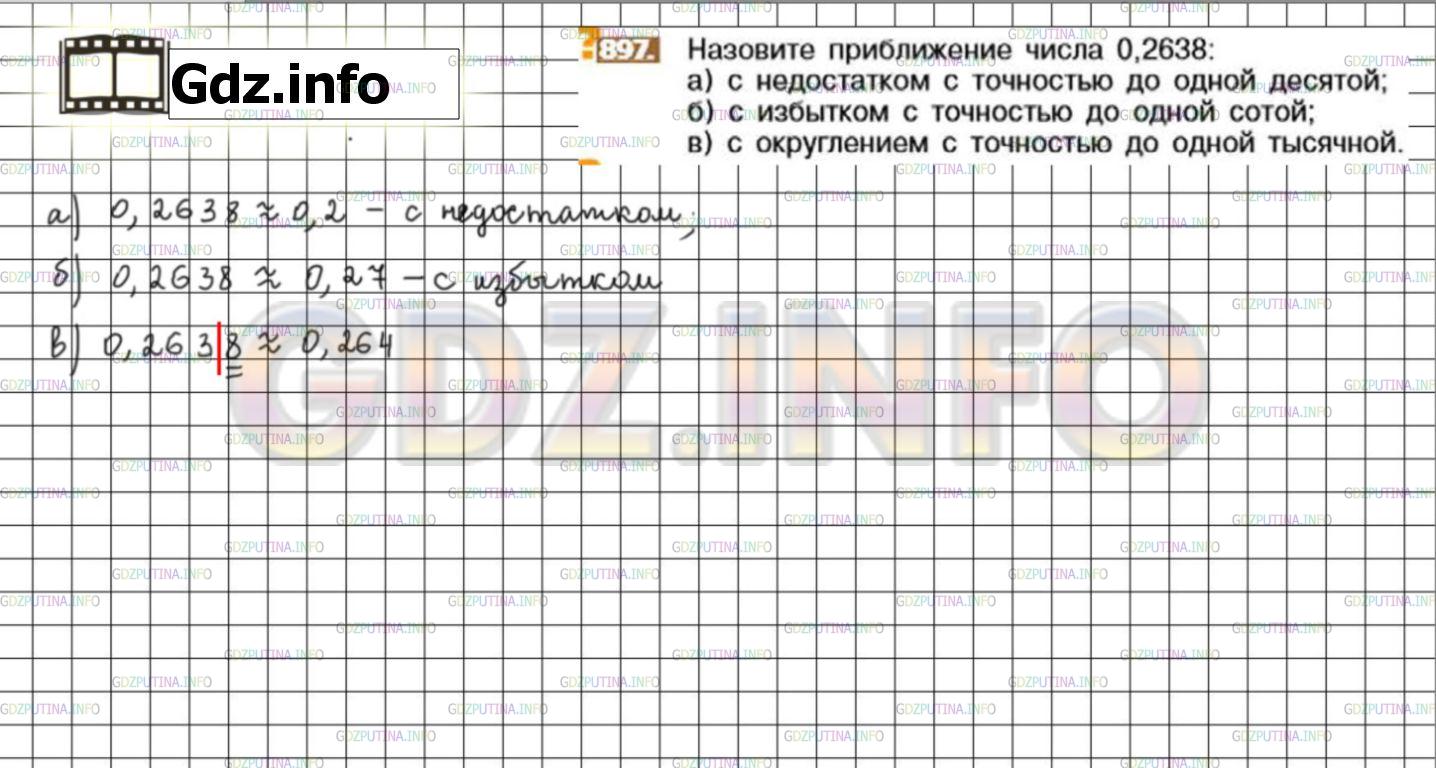 Решение 3: Номер №897 — ГДЗ по Математике 6 класс: Никольский С.М. | Назовите приближение числа 0,2638:<br />а) с недостатком с точностью до одной де