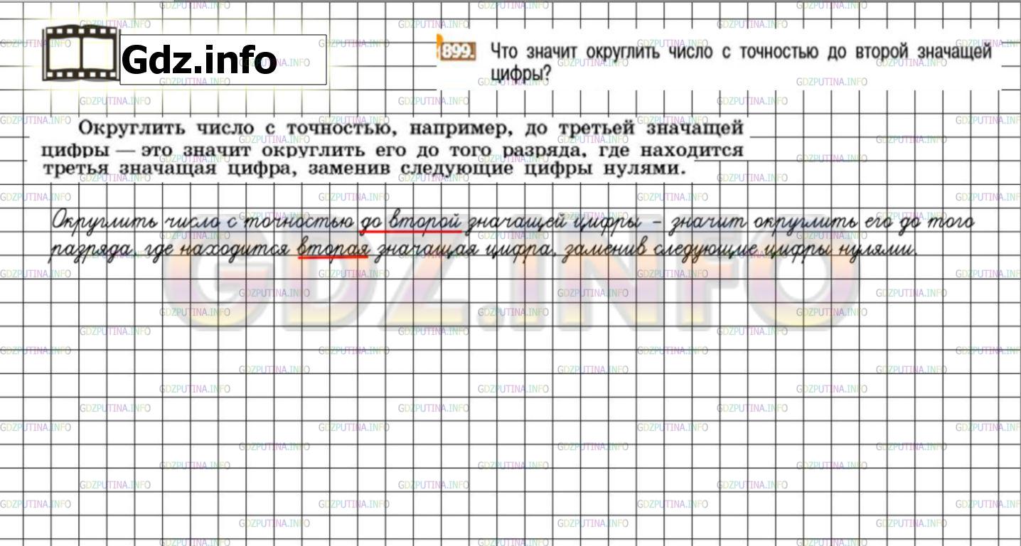 Решение 3: Номер №899 — ГДЗ по Математике 6 класс: Никольский С.М. | Что значит округлить число с точностью до второй значащей цифры?