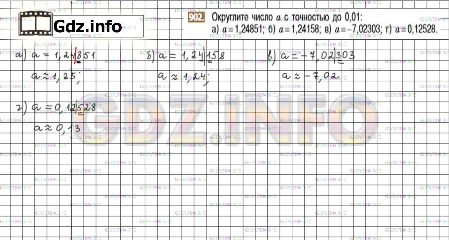 Решение 3: Номер №902 — ГДЗ по Математике 6 класс: Никольский С.М. | Округлите число а с точностью до 0,01:<br />а) а = 1,24851;<br />б) а = 1,24158;