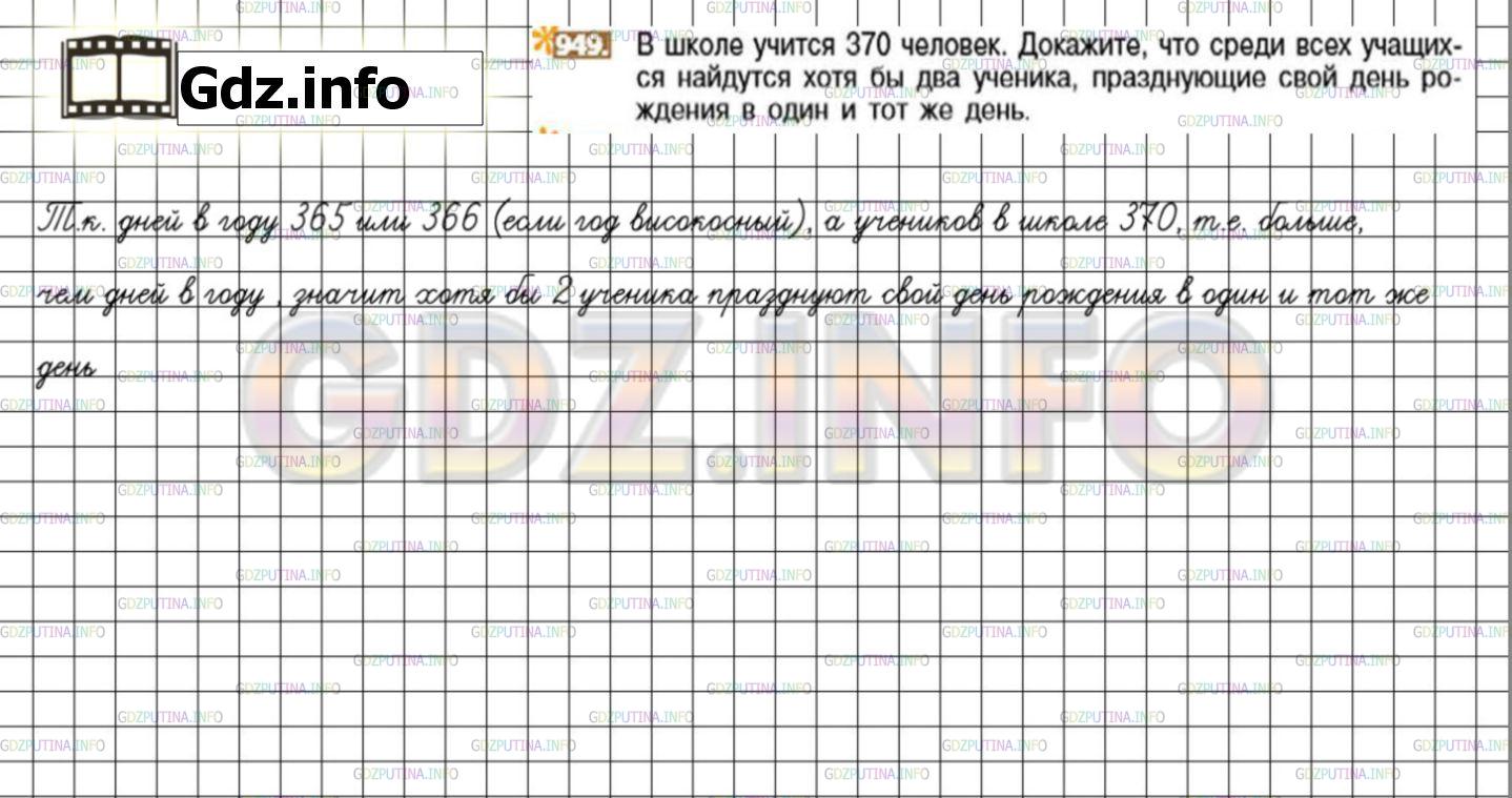 Решение 3: Номер №949 — ГДЗ по Математике 6 класс: Никольский С.М. | В школе учится 370 человек. Докажите, что среди всех учащихся найдутся хотя бы д