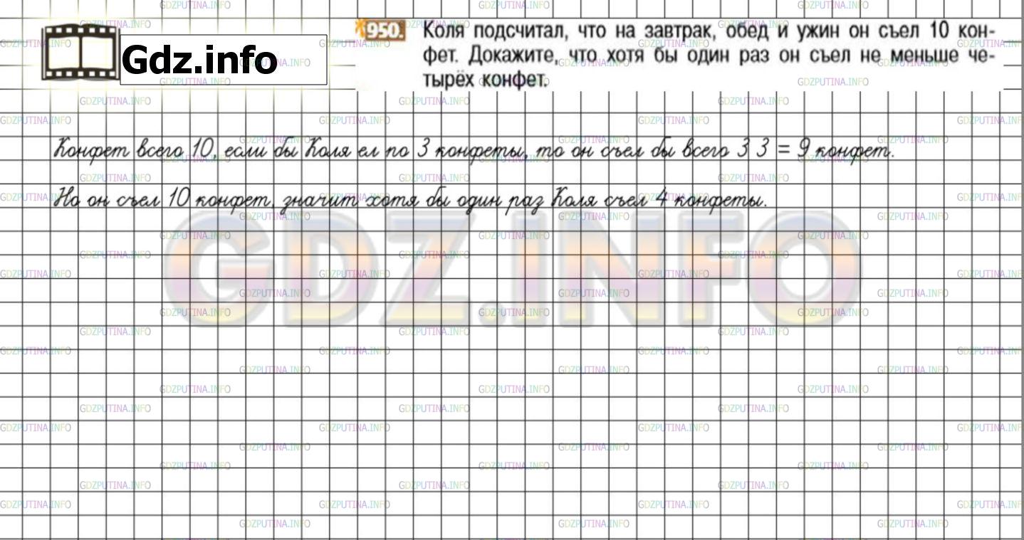Решение 3: Номер №950 — ГДЗ по Математике 6 класс: Никольский С.М. | Коля подсчитал, что на завтрак, обед и ужин он съел 10 конфет. Докажите, что хот