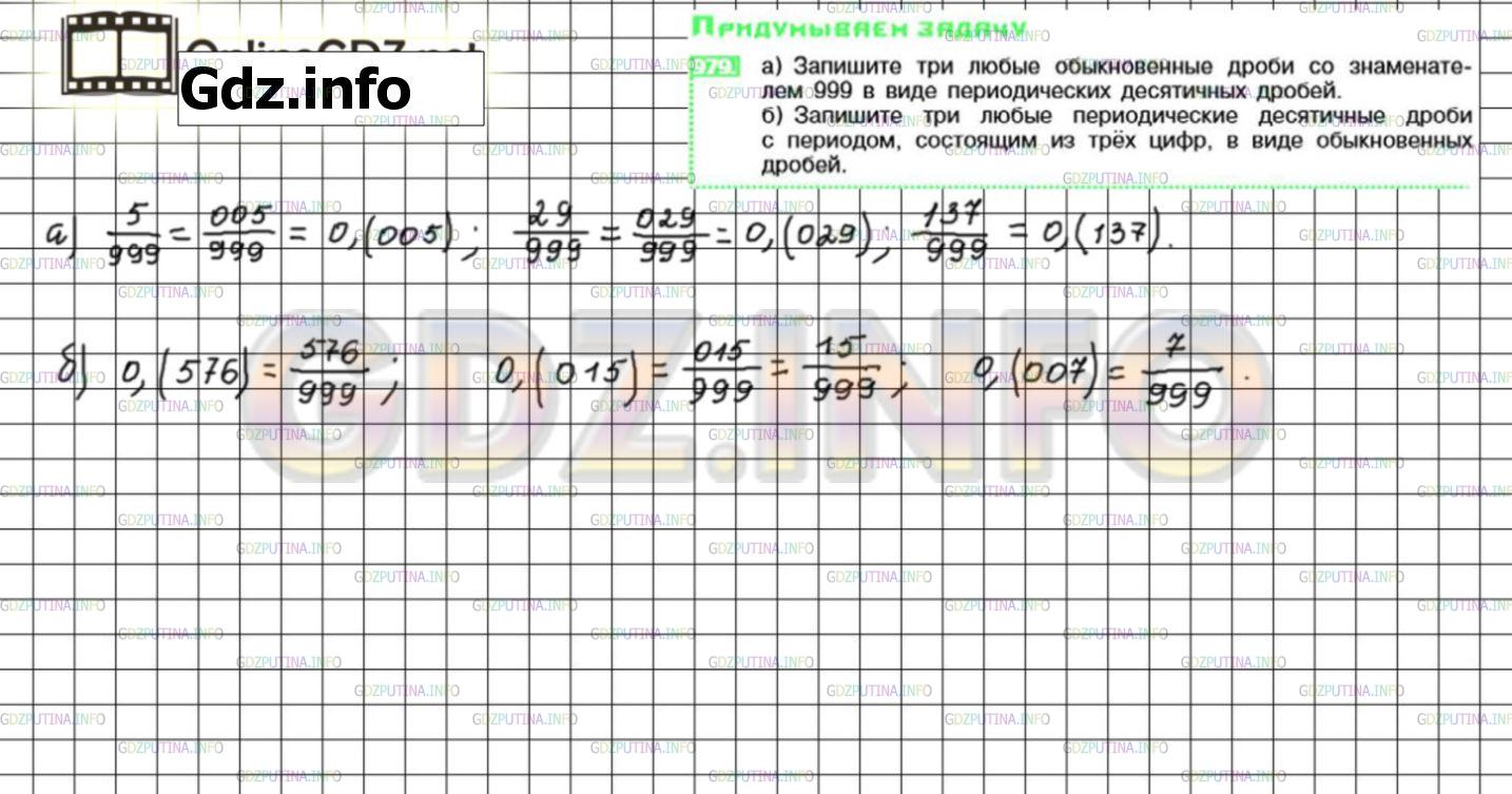 Решение 3: Номер №979 — ГДЗ по Математике 6 класс: Никольский С.М. | а) Запишите три любые обыкновенные дроби со знаменателем 999 в виде периодически