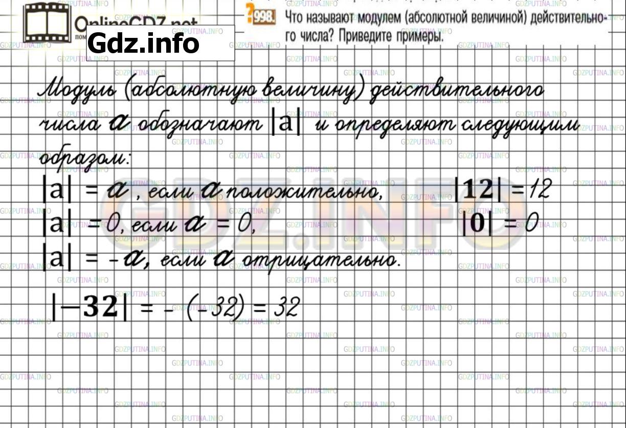 Решение 3: Номер №998 — ГДЗ по Математике 6 класс: Никольский С.М. | Что называют модулем (абсолютной величиной) действительного числа? Приведите при