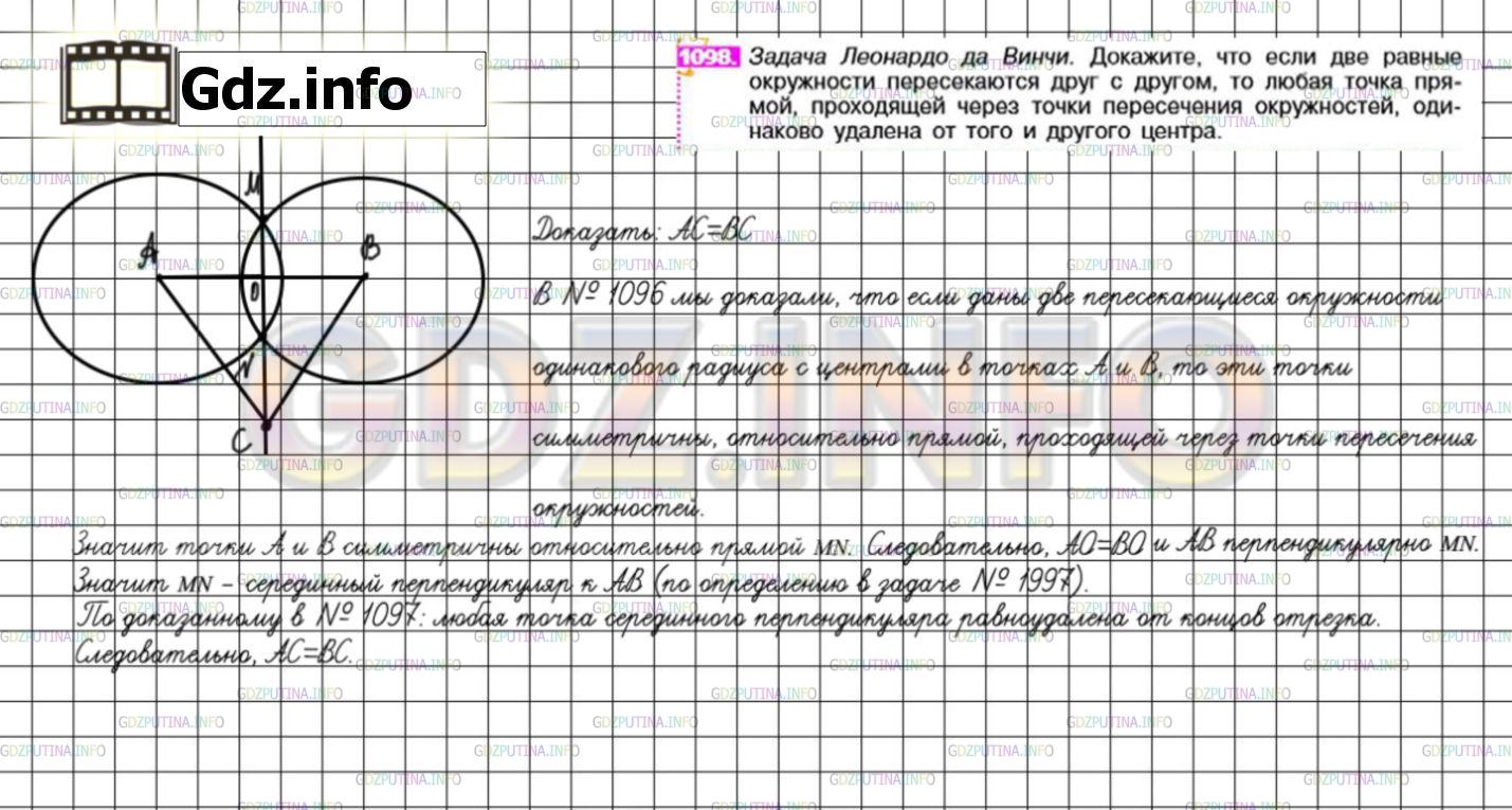 Решение 3: Номер №1098 — ГДЗ по Математике 6 класс: Никольский С.М. | Задача Леонардо да Винчи. Докажите, что если две равные окружности пересекаются