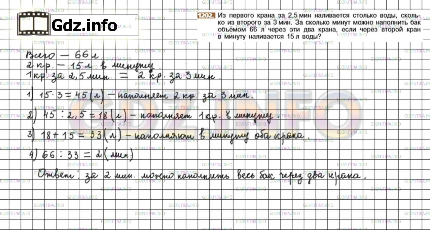 Решение 3: Номер №1202 — ГДЗ по Математике 6 класс: Никольский С.М. | Из первого крана за 2,5 мин наливается столько воды, сколько из второго за 3 мин
