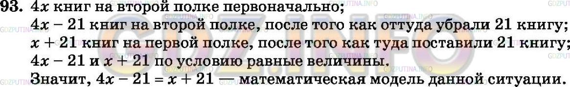 Решение 3: Номер №93 — ГДЗ по Математике 6 класс: Зубарева, Мордкович | На одной полке стояло x книг, а на второй − в 4 раза больше. Когда со второй пол