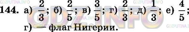Решение 3: Номер №144 — ГДЗ по Математике 6 класс: Зубарева, Мордкович | Флаг Нигерии поделен на три равные части, причем 1/3 флага белая, а 2/3 − зелены