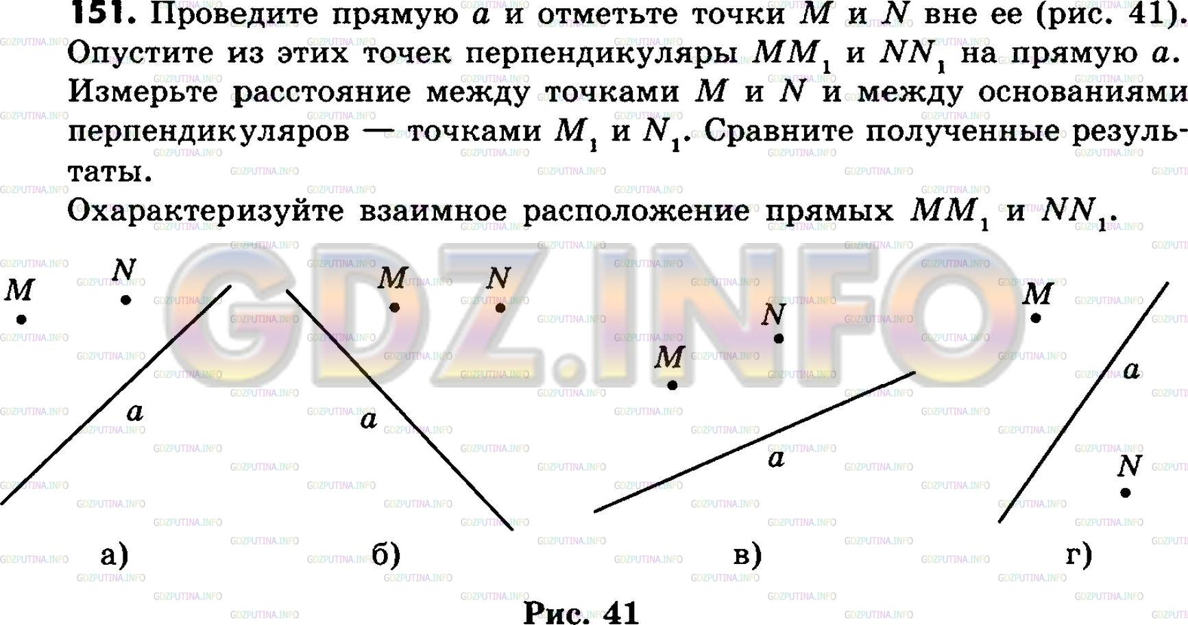 Решение 3: Номер №151 — ГДЗ по Математике 6 класс: Зубарева, Мордкович | Проведите прямую a и отметьте точки M и N вне ее (рис. 41). Опустите из этих точ