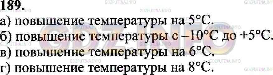 Решение 3: Номер №189 — ГДЗ по Математике 6 класс: Зубарева, Мордкович | Какие изменения температуры описывают следующие равенства:<br />а) (+2) + 5 = 7;