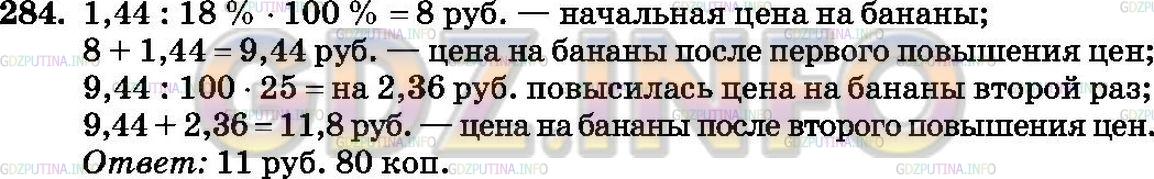 Решение 3: Номер №284 — ГДЗ по Математике 6 класс: Зубарева, Мордкович | Зимой цену на бананы повысили на 1,44 р., что составило 18% их осенней цены, а в