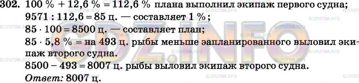 Решение 3: Номер №302 — ГДЗ по Математике 6 класс: Зубарева, Мордкович | Экипаж рыболовного судна за путину выловил 9571 ц рыбы. Это превысило план на 12