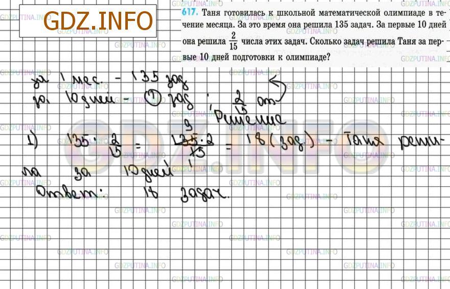 Решение 3: Номер №617 — ГДЗ по Математике 6 класс: Зубарева, Мордкович |