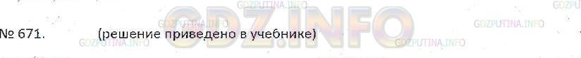 Решение 3: Номер №671 — ГДЗ по Математике 6 класс: Зубарева, Мордкович | 