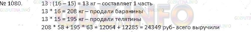 Решение 3: Номер №1080 — ГДЗ по Математике 6 класс: Зубарева, Мордкович | 