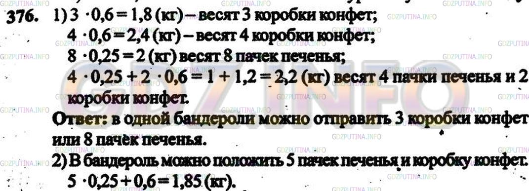 Решение 3: Номер №301 — ГДЗ по Математике 6 класс: Дорофеев Г.В. | Коробка конфет весит 0,6 кг, а пачка печенья − 0,25 км. В бандероль можно упаков