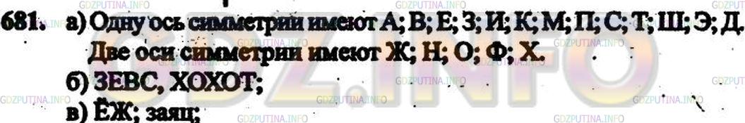 Решение 3: Номер №586 — ГДЗ по Математике 6 класс: Дорофеев Г.В. | а) Какие из букв русского алфавита на рисунке 7 . 24 имеют одну ось симметрии? д