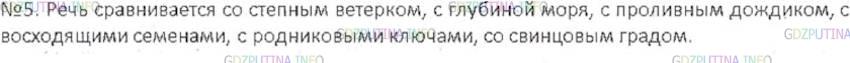 Решение 3: Номер №5 — ГДЗ по Русскому языку 6 класс: Ладыженская Т.А. | Какие сравнения употребил автор стихотворения для описания речи, доставляющей лю