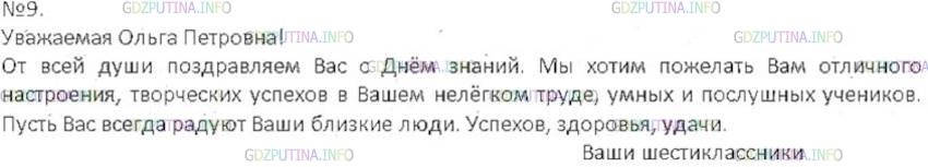 Решение 3: Номер №9 — ГДЗ по Русскому языку 6 класс: Ладыженская Т.А. | Приближается праздник - День знаний. В каждой школе существует традиция в этот д