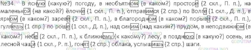 Решение 3: Номер №34 — ГДЗ по Русскому языку 6 класс: Ладыженская Т.А. | Спишите, вставляя пропущенные буквы. Обозначьте окончания, объясните их написани