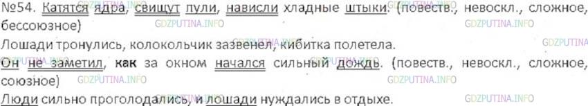 Решение 3: Номер №54 — ГДЗ по Русскому языку 6 класс: Ладыженская Т.А. | Составьте 2 сложных предложения без союзов и 2 - с союзами. Одно из каждой пары 