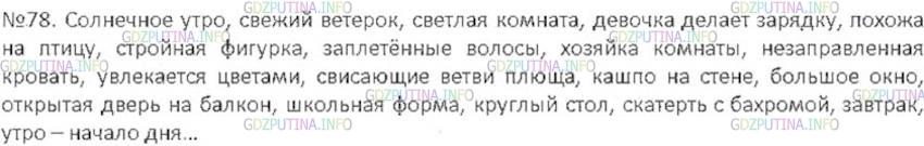 Решение 3: Номер №78 — ГДЗ по Русскому языку 6 класс: Ладыженская Т.А. | Запишите ключевые слова, которые вы использовали бы при А описании картины Т. Н.