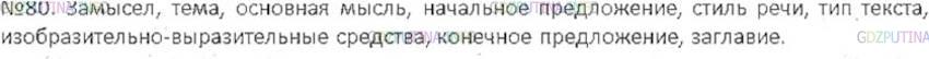 Решение 3: Номер №80 — ГДЗ по Русскому языку 6 класс: Ладыженская Т.А. | Какие признаки текста не обозначены в схеме (см. с. 45)? Дополните схему нужными
